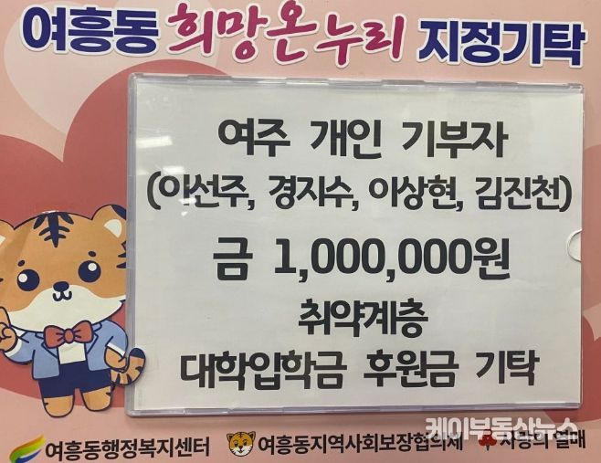 여주 개인 기부자, 여흥동 취약계층 대학입학생에 장학금 100만 원 후원
