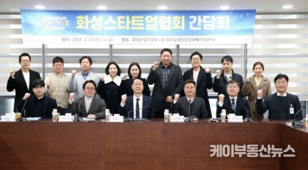 화성특례시, 스타트업 기업과 간담회 개최