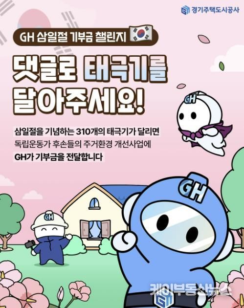 경기주택도시공사, 3․1절 '댓글 달고 기부 참여' GH 인스타그램에 태극기 댓글 310개 달성되면 1000만원 후원