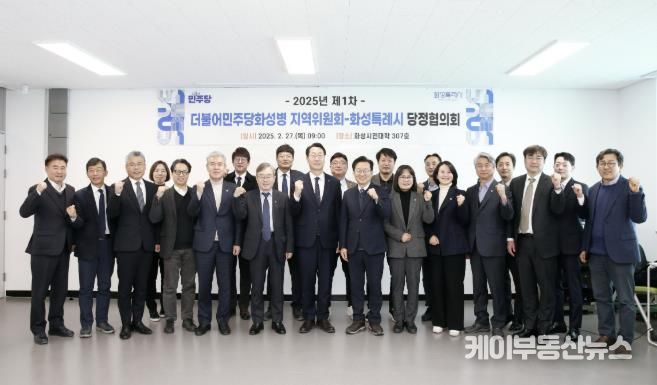 더불어민주당 화성병 지역위원회-화성특례시, 2025년 제1차 당정협의회 실시