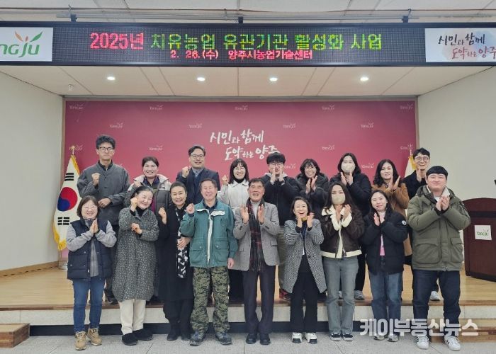 양주시, ‘2025년 치유농업 유관기관 활성화 사업’ 추진 회의 개최