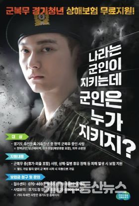 군복무 중 상해, 사고 등 피해 발생에 최대 7천만 원 보장. 경기도, 군복무 경기청년 대상 상해보험 무료 가입 지원
