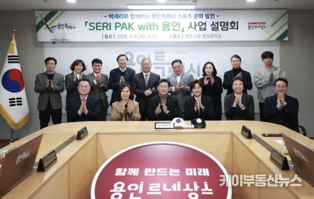 이상일 용인특례시장은 6일 복합스포츠문화공간 'SERI PAK with 용인' 사업 설명회 참석자들과 기념촬영 했다