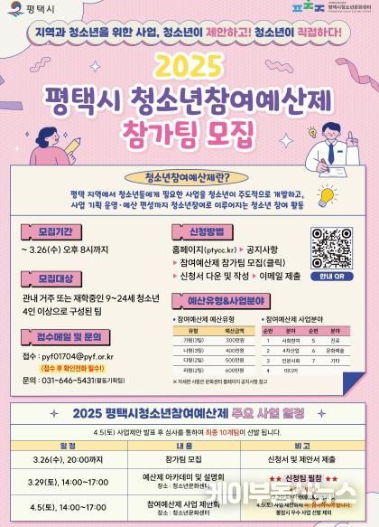 평택시 청소년참여예산제 사업 운영팀 모집