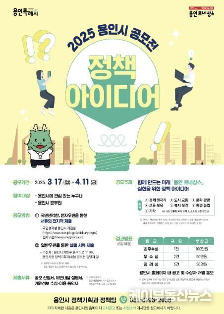 용인특례시 '2025년 용인시 정책 아이디어 공모전' 포스터
