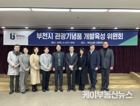 부천시 관광기념품 개발육성 위원회