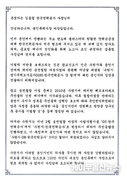 이상일 용인특례시장은 18일 광교신도시 인근 수원시와 용인시 경계에 있는 송전철탑 이설 사업과 관련해 용인시의 입장을 담은 서한문을 김동철 한국전력공사 사장에게 전달했다