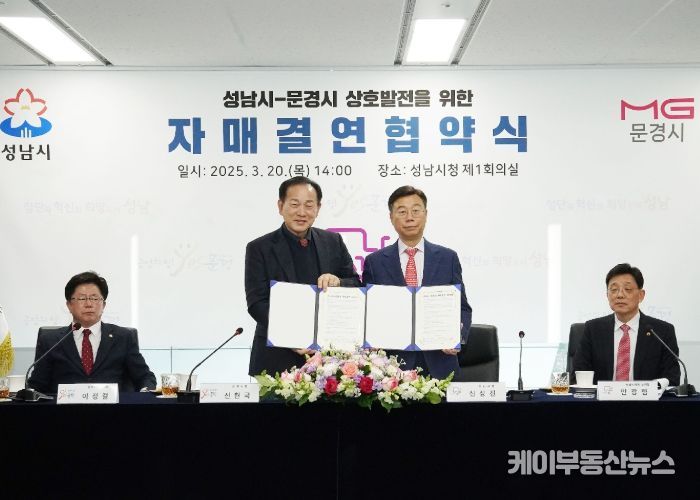 성남시, 경북 문경시와 자매결연 ‘교류 증진’ 협약 체결
