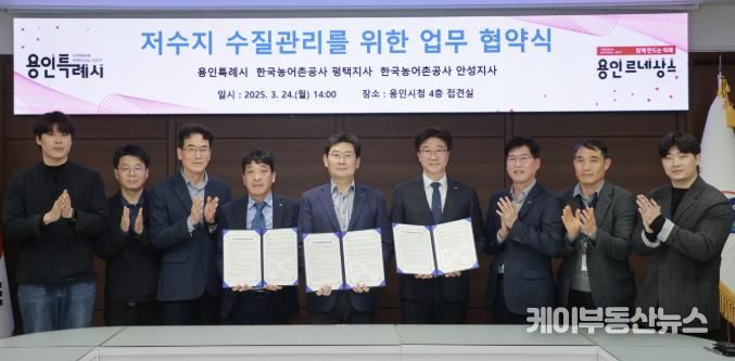 용인특례시는 24일 시장 접견실에서 한국농어촌공사 평택·안성지사와 기흥·이동·용담 저수지 수질관리를 위한 업무 협약을 체결했다