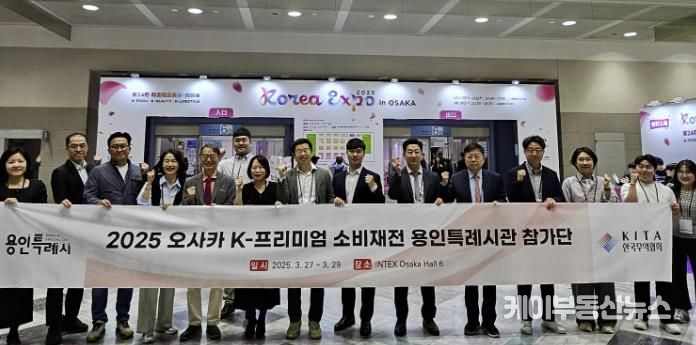 용인지역 중소기업 10개사가 '2025 오사카 K-프리미엄 소비재전' 용인시 단체관에 참가해 586만불 규모의 상담 성과를 냈다