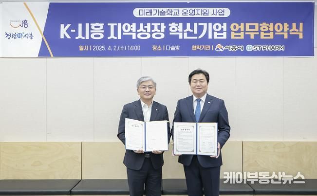 지역성장 혁신기업 업무협약((주)에스티팜 성무제 사장(왼쪽)과 임병택 시흥시장(오른쪽))