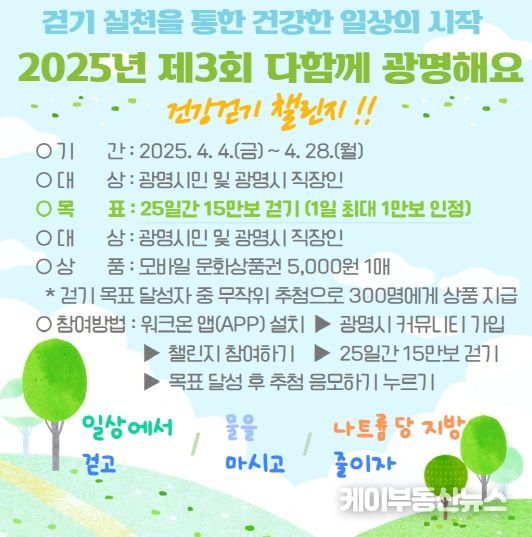 2025년 제3회 다함께 광명해요 건강걷기 챌린지 안내문.