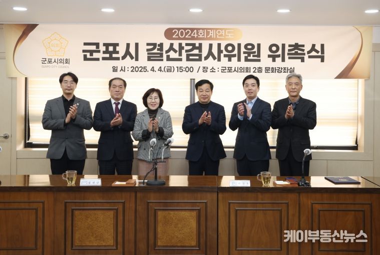 포시의회는 4일 2024회계연도 결산검사위원을 위촉했다.