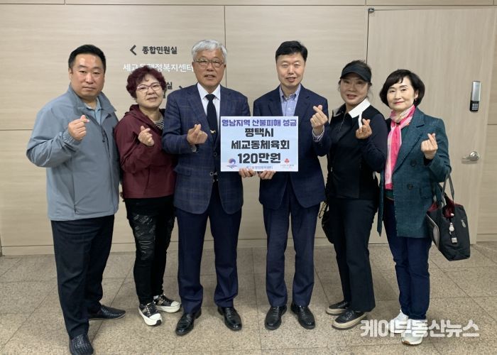 평택시 세교동 체육회, 영남지역 산불 피해 특별성금 기탁