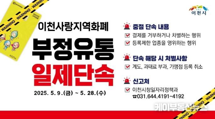 이천시, 경기이천사랑지역상품권 ‘부정 유통 일제 단속’ 추진