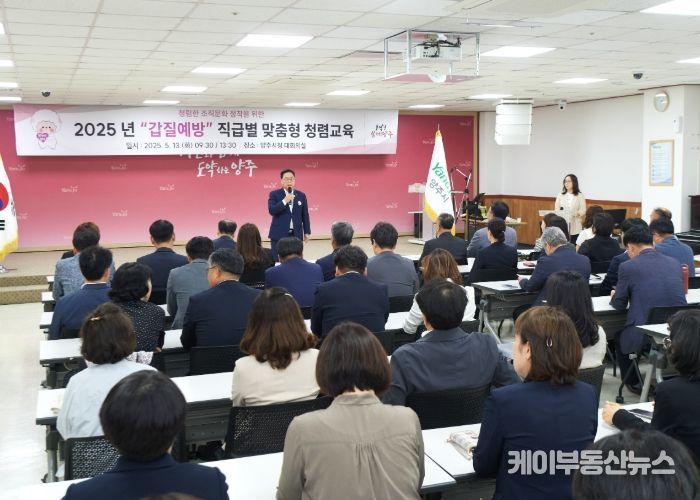 양주시, ‘2025년 직급별 맞춤형 갑질 예방 청렴 교육’ 실시