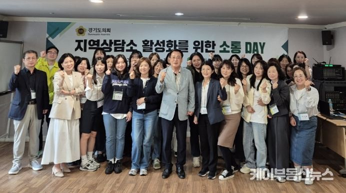 경기도의회 지역상담소 활성화를 위한 소통 DAY 개최