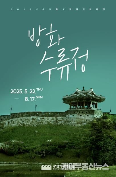 방화수류정 홍보물