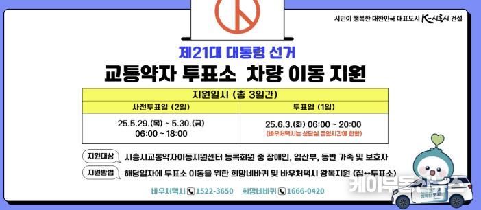 시흥도시공사, 제21대 대통령 선거 교통약자 유권자 대상 특별교통수단 지원