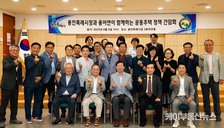 지난 5일 용인특례시청 비전홀에서 열린 (사)용인시아파트입주자 대표회의 연합회 간담회