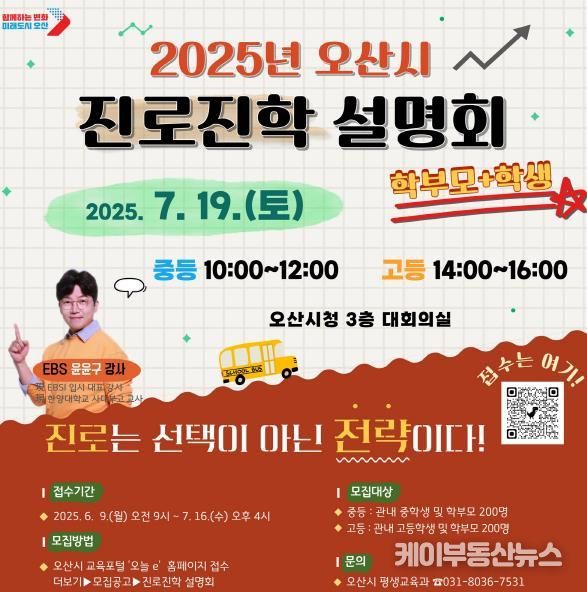 오산시, 교육지원 전면 확대 진학 설명회로 입시 불안 해소 나선다