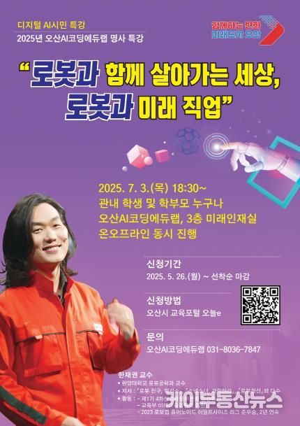 오산시, ‘로봇과 함께 살아가는 세상’한재권 교수 초청 시민 특강 개최