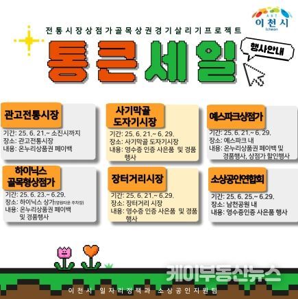 이천시, ‘2025년 상반기 경기 살리기 통큰 세일’ 행사 개최