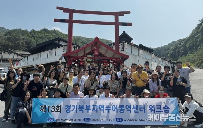 동두천시수어통역센터, ‘2025 경기북부 수어통역센터 워크숍’ 성황리 개최