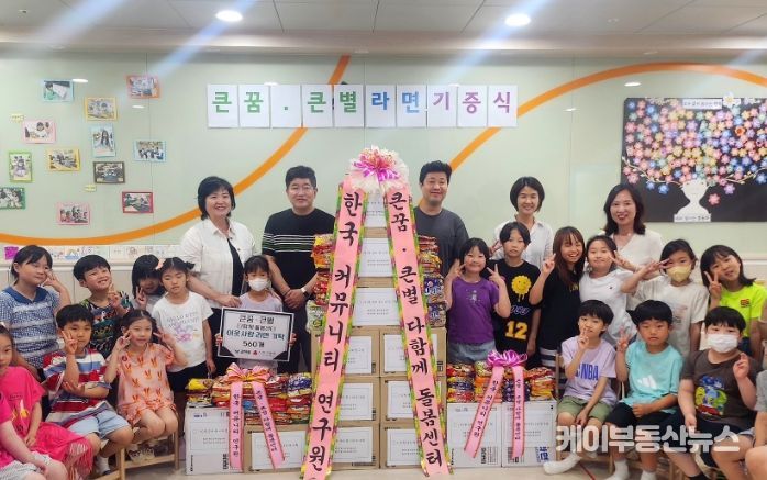 큰꿈·큰별 다함께돌봄센터, 아이들의 마음 담아 갈현동에 라면 560봉지 기부