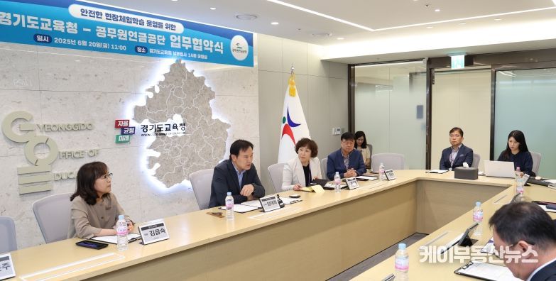 ‘안전한 현장체험학습을 위한 경기도교육청-공무원연금공단 업무협약식’