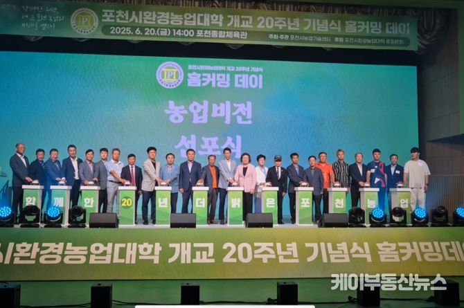 포천시환경농업대학 개교 20주년 기념식 홈커밍 데이 개최