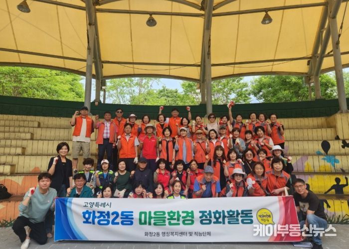 고양시 화정2동, 장마 대비 마을환경 정화활동 실시