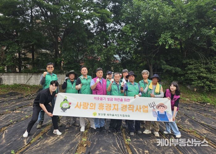 동두천시 보산동 새마을지도자협의회 휴경지 경작사업 추진