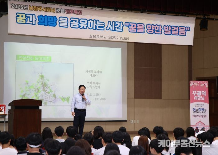 주광덕 남양주시장, 호평중서 ‘꿈의 가치’ 전하는 진로 특강 진행