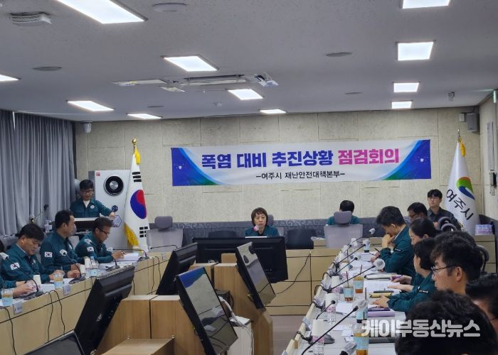 여주시, 폭염 대비 추진상황 점검 회의 개최
