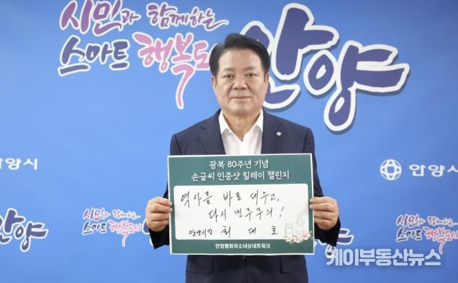 최대호 안양시장, 광복 80주년 기념 ‘손글씨 인증샷 릴레이’ 동참