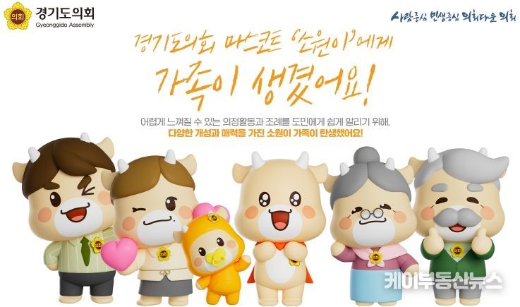 경기도의회, 마스코트 ‘소원이’ 가족 캐릭터 신규 5종 만들어 “할아버지, 어머니, 아기 등…도민 누구나 활용 가능”