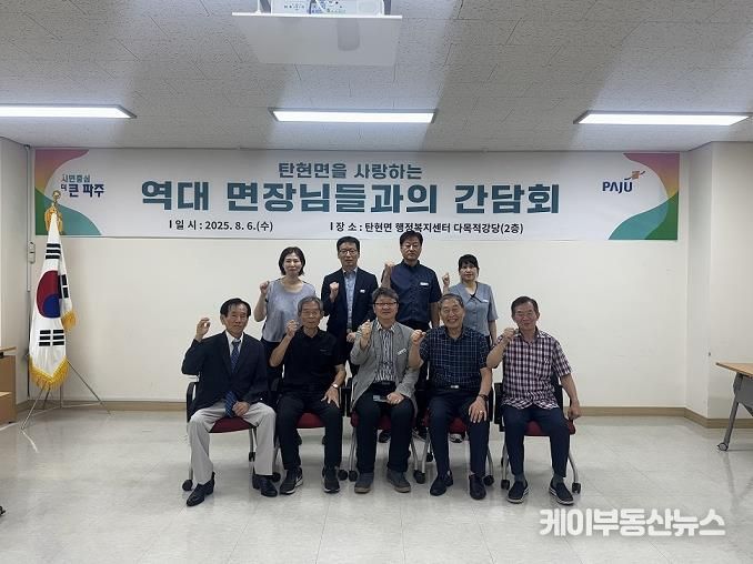 파주시 탄현면, 2025년 역대 면장 간담회 개최