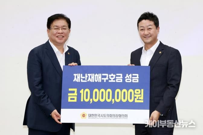 경기도의회 김진경 의장, 2025 대한민국시도의회의장협의회 정기회 참석...호우 피해 재난재해구호금 받아