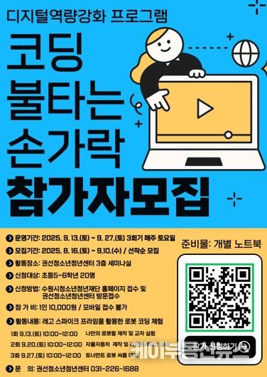 권선청소년청년센터 코딩 불타는 손가락 홍보 포스터