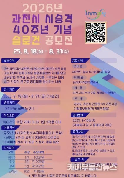 과천시 시 승격 40주년 기념 슬로건 공모전 포스터