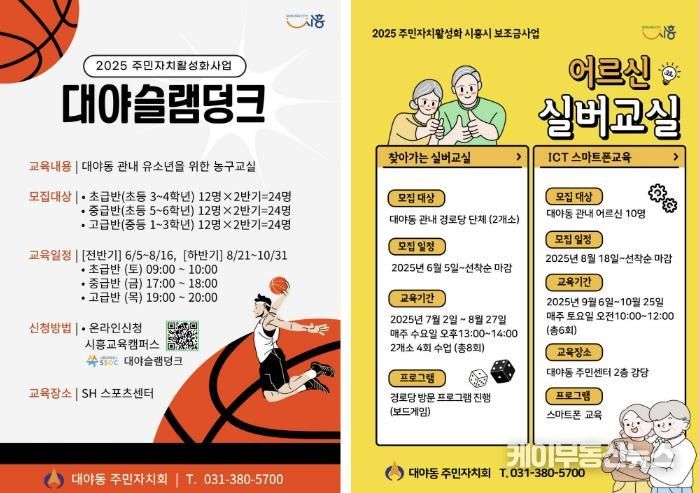 시흥시 대야동 주민자치회, 유소년 농구·어르신 스마트폰 교육 참여자 모집
