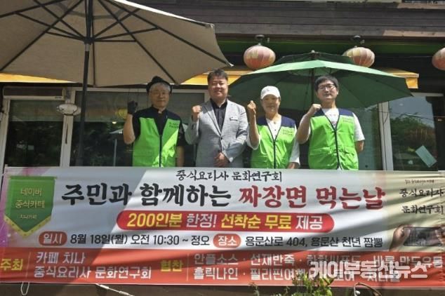 중식요리사 문화연구회, 양평군 용문면 주민을 위한 짜장면 나눔 행사 개최