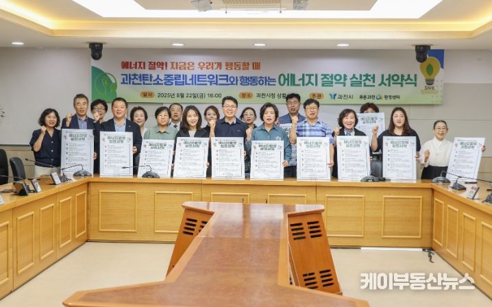 과천시, ‘에너지의 날’ 맞아 에너지 절약 실천 서약하고, 시민과 함께 소등 캠페인 전개