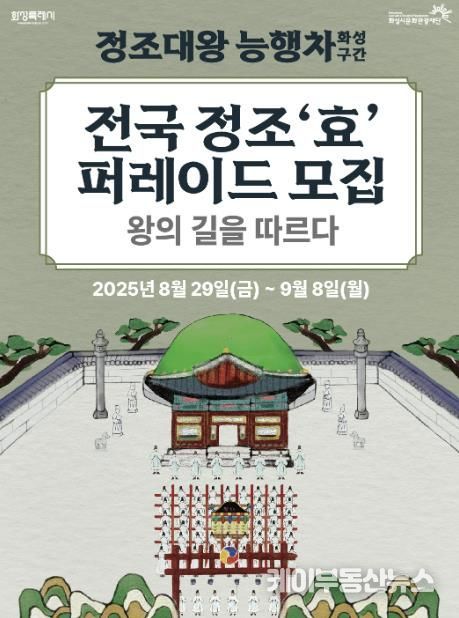 2025 정조대왕능행차 화성구간 전국 정조 '효' 퍼레이드단 모집