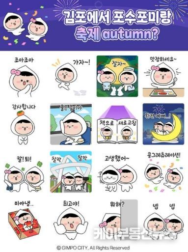 김포시 캐릭터 이모티콘 ‘포수 포미의 김포티콘’ 이미지