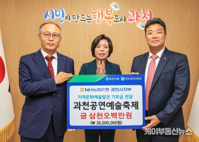 과천시, NH농협 과천시지부로부터 문화예술 발전 기부금 3,500만 원 전달받아