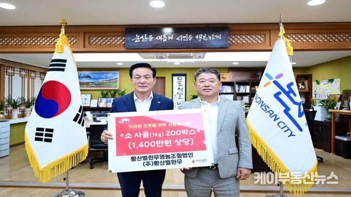 황산벌 한우영농조합법인·(주)황산벌 한우, 추석 명절 맞아 1,400만 원 상당 한우 사골 기탁