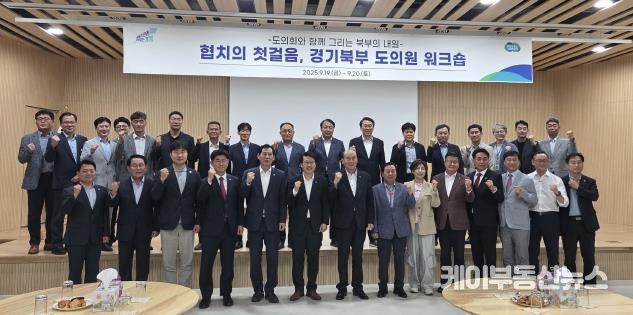 경기도의회 경기북부 도의원 협의회, '미래 성장 동력 모색' 워크숍 개최