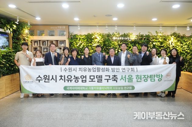 ‘수원시 치유농업 활성화 방안 연구회’ 현장답사 참석